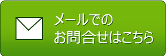 メールで問い合わせ