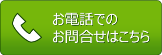 電話で問い合わせ